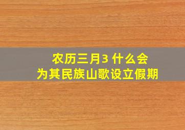 农历三月3 什么会为其民族山歌设立假期